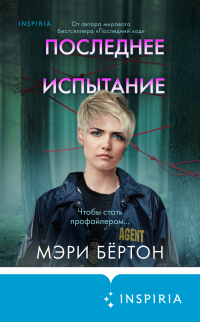 Читать онлайн книгу Последнее испытание автор Мэри Бёртон Книга Последнее испытание