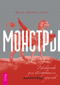 Читать онлайн книгу Монстры: руководство для исследователя магических существ автор Джон Майкл Грир Книга Монстры: руководство для исследователя магических существ