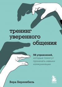 Читать онлайн книгу Тренинг уверенного общения. 56 упражнений, которые помогут прокачать навыки коммуникации автор Вера Биркенбиль Книга Тренинг уверенного общения. 56 упражнений, которые помогут прокачать навыки коммуникации