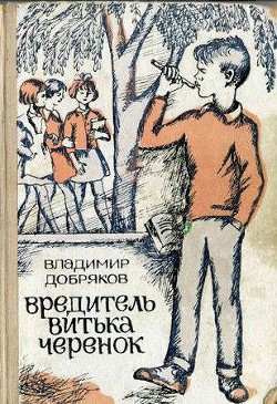 Читать онлайн книгу Вредитель Витька Черенок автор Добряков Владимир Андреевич Книга Вредитель Витька Черенок