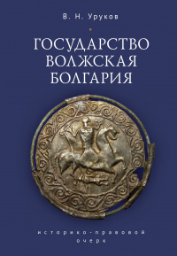 Книга Государство Волжская Болгария: историко-правовой очерк