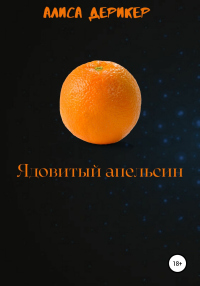 Читать онлайн книгу Ядовитый апельсин автор Алиса Дерикер Книга Ядовитый апельсин