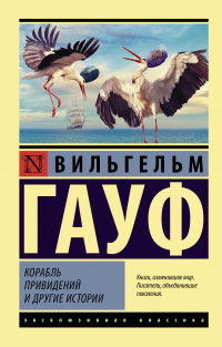 Читать онлайн книгу Корабль привидений и другие истории автор Вильгельм Гауф Книга Корабль привидений и другие истории