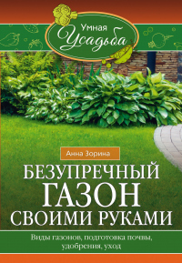 Читать онлайн книгу Безупречный газон своими руками. Виды газонов, подготовка почвы, удобрения, уход автор Анна Зорина Книга Безупречный газон своими руками. Виды газонов, подготовка почвы, удобрения, уход