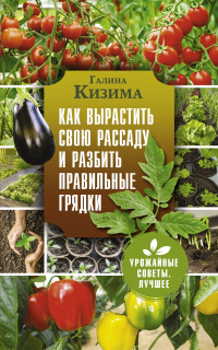 Читать онлайн книгу Как вырастить свою рассаду и разбить правильные грядки автор Галина Кизима Книга Как вырастить свою рассаду и разбить правильные грядки