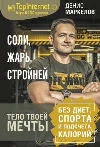 Читать онлайн книгу Соли, жарь, стройней. Тело твоей мечты без диет, спорта и подсчета калорий автор Денис Маркелов Книга Соли, жарь, стройней. Тело твоей мечты без диет, спорта и подсчета калорий