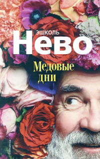 Книга Медовые дни