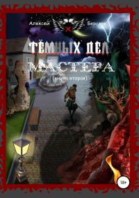 Книга Тёмных дел мастера. Книга вторая