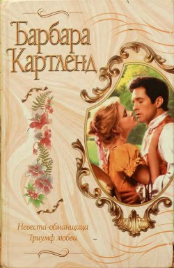 Книга Невеста-обманщица