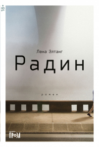 Читать онлайн книгу Радин автор Лена Элтанг Книга Радин