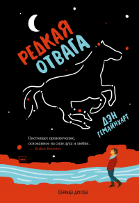 Читать онлайн книгу Редкая отвага автор Дэн Гемайнхарт Книга Редкая отвага