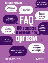 Читать онлайн книгу FAQ. 100 вопросов и ответов про оргазм автор Наталия Музыка Книга FAQ. 100 вопросов и ответов про оргазм