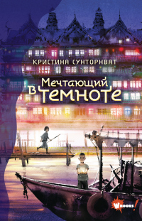Книга Мечтающий в темноте
