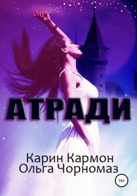 Читать онлайн книгу Атради автор Ольга Чорномаз;Карин Кармон Книга Атради
