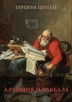 Читать онлайн книгу Алхимия и каббала автор Шолем Гершом Книга Алхимия и каббала