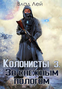 Книга Колонисты 3