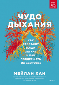 Читать онлайн книгу Чудо дыхания. Как работают наши легкие и как поддержать их здоровье автор Мейлан Хан Книга Чудо дыхания. Как работают наши легкие и как поддержать их здоровье