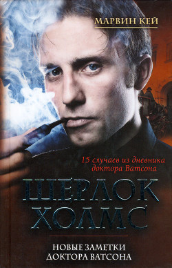 Книга Шерлок Холмс. Новые заметки доктора Ватсона