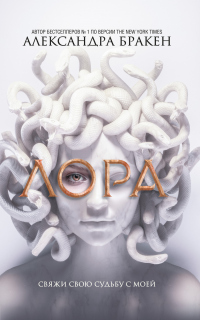 Читать онлайн книгу Лора автор Александра Бракен Книга Лора