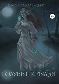 Книга Голубые Крылья