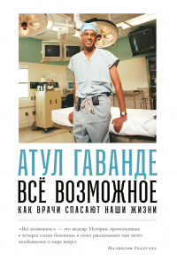 Читать онлайн книгу Всё возможное: Как врачи спасают наши жизни автор Атул Гаванде Книга Всё возможное: Как врачи спасают наши жизни