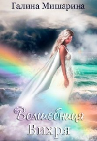 Читать онлайн книгу Волшебница Вихря автор Галина Мишарина Книга Волшебница Вихря
