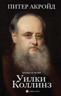 Читать онлайн книгу Уилки Коллинз автор Питер Акройд Книга Уилки Коллинз