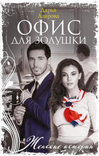 Читать онлайн книгу Офис для Золушки автор Дарья Лаврова Книга Офис для Золушки