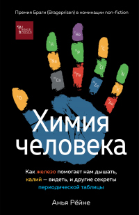 Читать онлайн книгу Химия человека. Как железо помогает нам дышать, калий – видеть, и другие секреты периодической табли автор Анья Рёйне Книга Химия человека. Как железо помогает нам дышать, калий – видеть, и другие секреты периодической табли