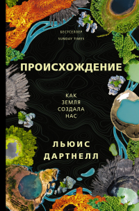 Читать онлайн книгу Происхождение. Как Земля создала нас автор Льюис Дартнелл Книга Происхождение. Как Земля создала нас