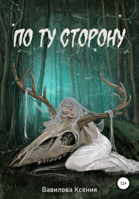 Читать онлайн книгу По ту сторону автор Ксения Вавилова Книга По ту сторону