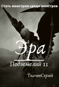 Читать онлайн книгу Эра подземелий 11 автор Сергей Ткачев Книга Эра подземелий 11