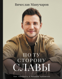Читать онлайн книгу По ту сторону славы. Как говорить о личном публично автор Вячеслав Манучаров Книга По ту сторону славы. Как говорить о личном публично