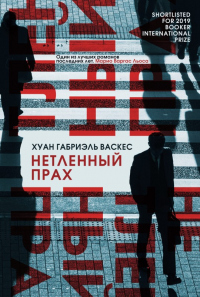 Читать онлайн книгу Нетленный прах автор Хуан Габриэль Васкес Книга Нетленный прах