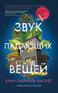 Читать онлайн книгу Звук падающих вещей автор Хуан Габриэль Васкес Книга Звук падающих вещей