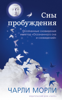 Читать онлайн книгу Сны пробуждения. Осознанные сновидения и метод «Осознанного сна и сновидений» автор Чарли Морли Книга Сны пробуждения. Осознанные сновидения и метод «Осознанного сна и сновидений»