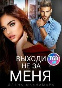 Читать онлайн книгу Выходи не за меня автор Элена Макнамара Книга Выходи не за меня