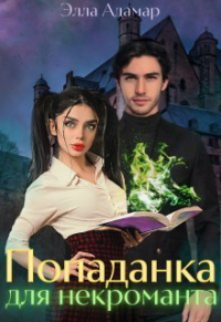 Читать онлайн книгу Попаданка для некроманта, или Как выжить в Академии автор Элла Адамар Книга Попаданка для некроманта, или Как выжить в Академии