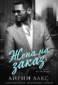 Книга Жена на заказ