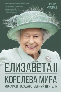 Читать онлайн книгу Елизавета II. Королева мира. Монарх и государственный деятель автор Роберт Хардман Книга Елизавета II. Королева мира. Монарх и государственный деятель