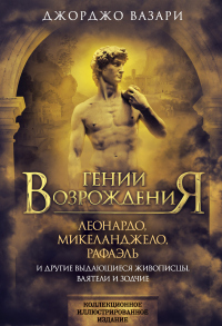 Читать онлайн книгу Гении Возрождения. Леонардо, Микеланджело, Рафаэль и другие выдающиеся живописцы, ваятели и зодчие автор Джорджо Вазари Книга Гении Возрождения. Леонардо, Микеланджело, Рафаэль и другие выдающиеся живописцы, ваятели и зодчие