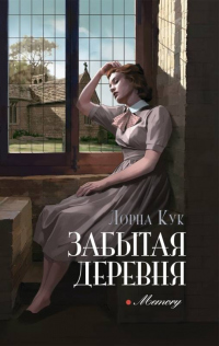 Читать онлайн книгу Забытая деревня автор Лорна Кук Книга Забытая деревня