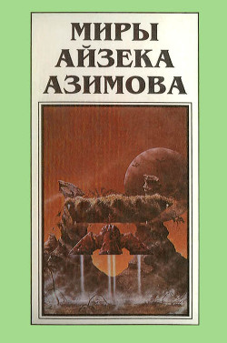 Читать онлайн книгу Миры Айзека Азимова. Книга 9 автор Азимов Айзек Книга Миры Айзека Азимова. Книга 9