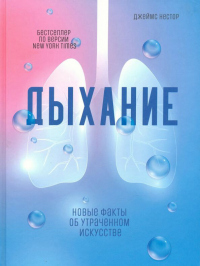 Читать онлайн книгу Дыхание. Новые факты об утраченном искусстве автор Джеймс Нестор Книга Дыхание. Новые факты об утраченном искусстве