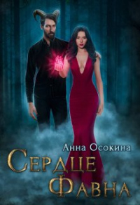 Читать онлайн книгу Сердце фавна автор Анна Осокина Книга Сердце фавна