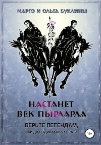Читать онлайн книгу Настанет век пырларла. Книга 1. Верьте легендам, или Два одинаковых брата автор Ольга Буклина;Маргарита Буклина Книга Настанет век пырларла. Книга 1. Верьте легендам, или Два одинаковых брата