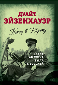 Читать онлайн книгу Поход в Европу. Когда Америка была с Россией автор Дуайт Дэйвид Эйзенхауэр Книга Поход в Европу. Когда Америка была с Россией