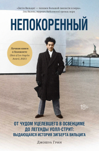 Читать онлайн книгу Непокоренный. От чудом уцелевшего в Освенциме до легенды Уолл-стрит: выдающаяся история Зигберта Вил автор Джошуа Грин Книга Непокоренный. От чудом уцелевшего в Освенциме до легенды Уолл-стрит: выдающаяся история Зигберта Вил