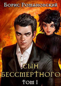 Читать онлайн книгу Сын Бессмертного автор Борис Романовский Книга Сын Бессмертного