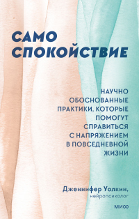 Читать онлайн книгу Само спокойствие. Научно обоснованные практики, которые помогут справиться с напряжением в повседнев автор Дженнифер Уолкин Книга Само спокойствие. Научно обоснованные практики, которые помогут справиться с напряжением в повседнев